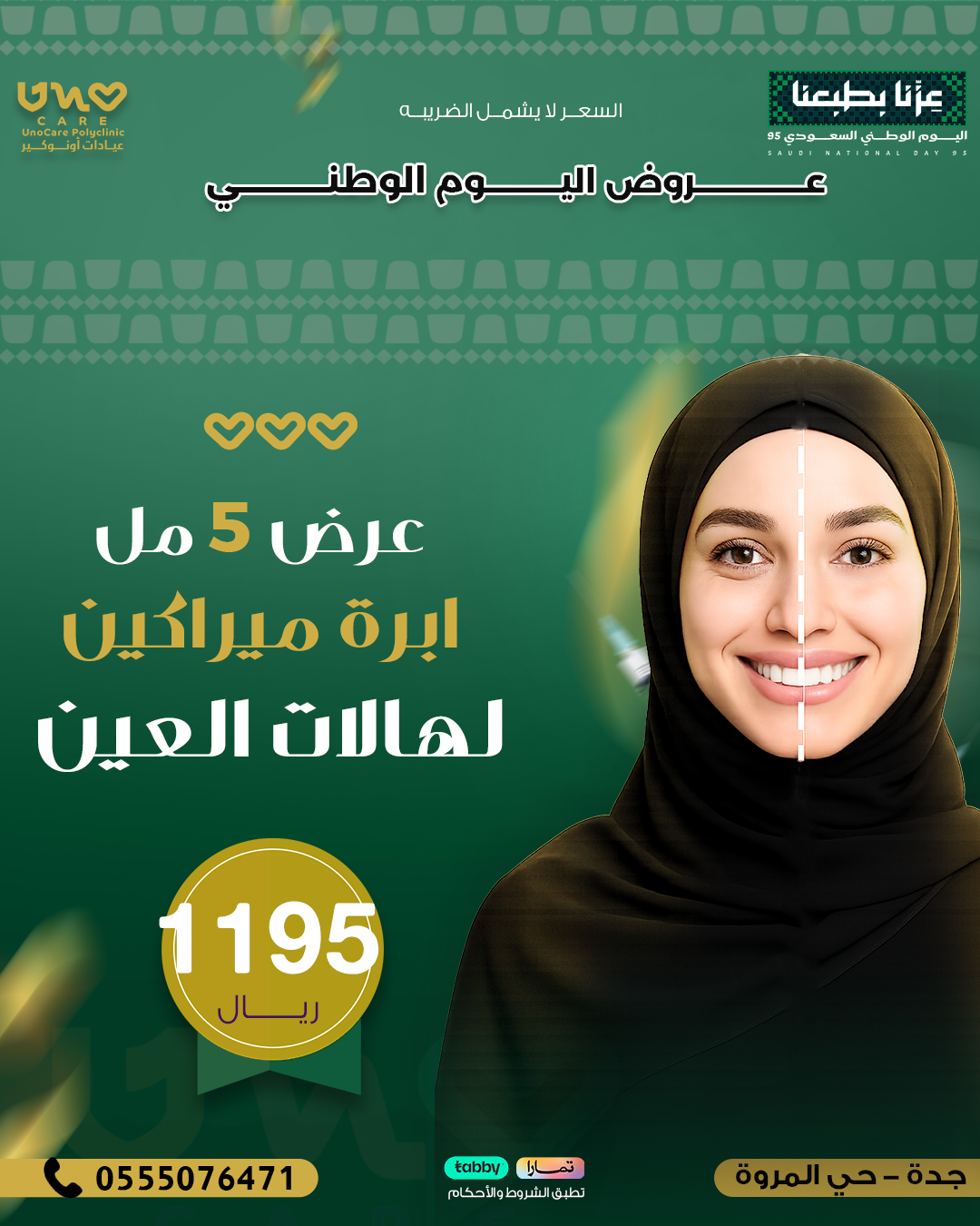 عرض 5 مل ابرة ميراكين لهالات العين