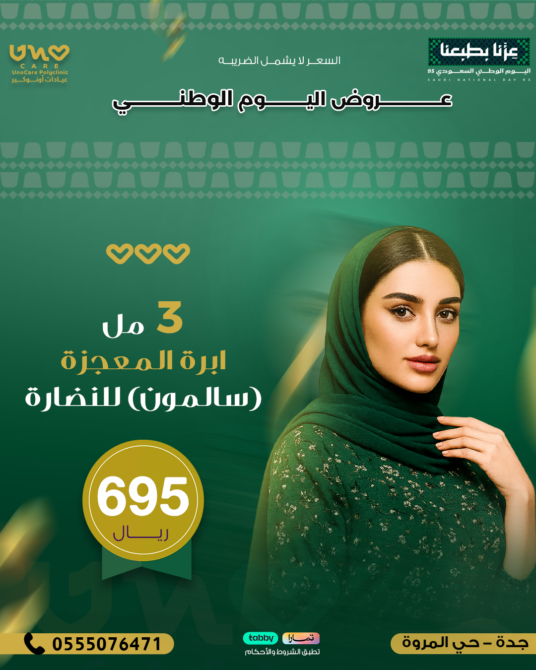 ابرة المعجزة (سالمون) للنضارة - 3 مل