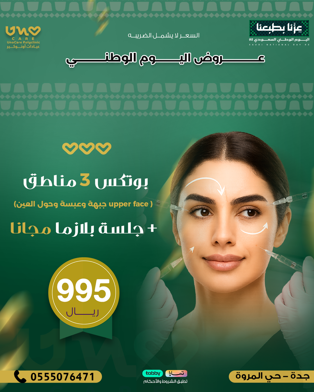 بوتكس ٣ مناطق + جلسة بلازما مجانا ( upper face جبهة وعبسة وحول العين)