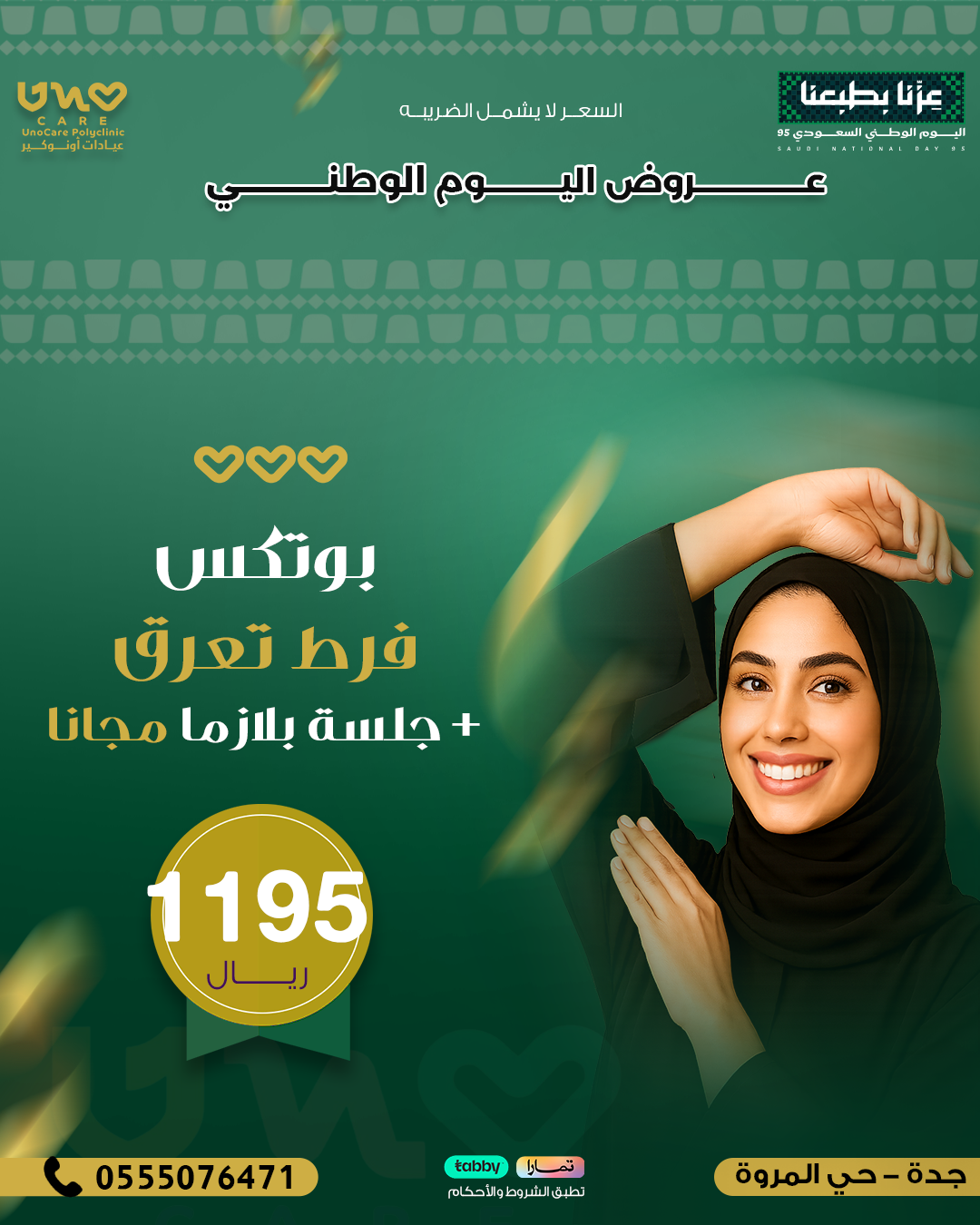 بوتكس فرط تعرق + جلسة بلازما مجانا