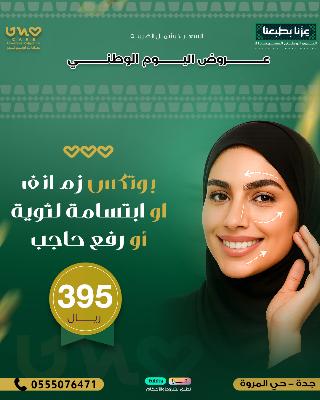 بوتكس زم انف او ابتسامة لثوية أو رفع حاجب