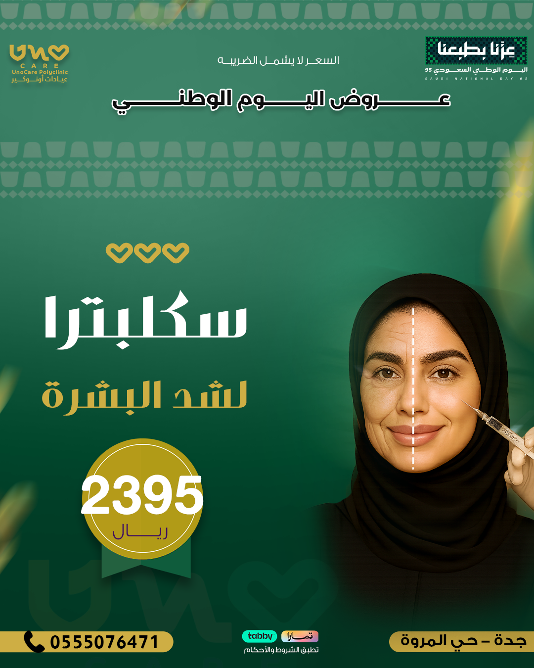 حقن سكلبترا لشد البشرة