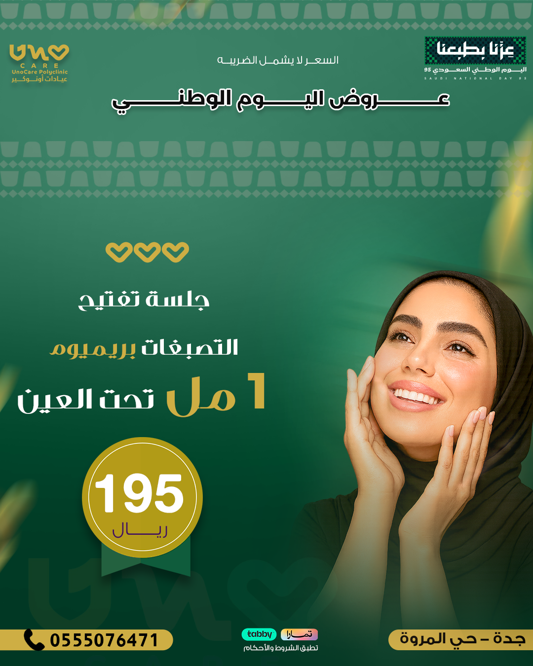 جلسة تفتيح التصبغات بريميوم 1 مل تحت العين