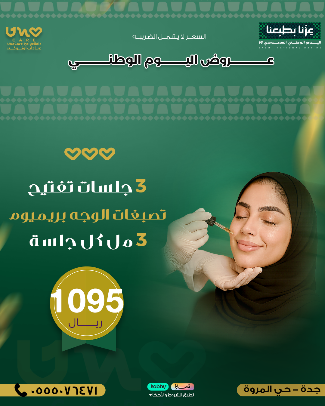 3 جلسات تفتيح تصبغات الوجه بريميوم 3 مل كل جلسة