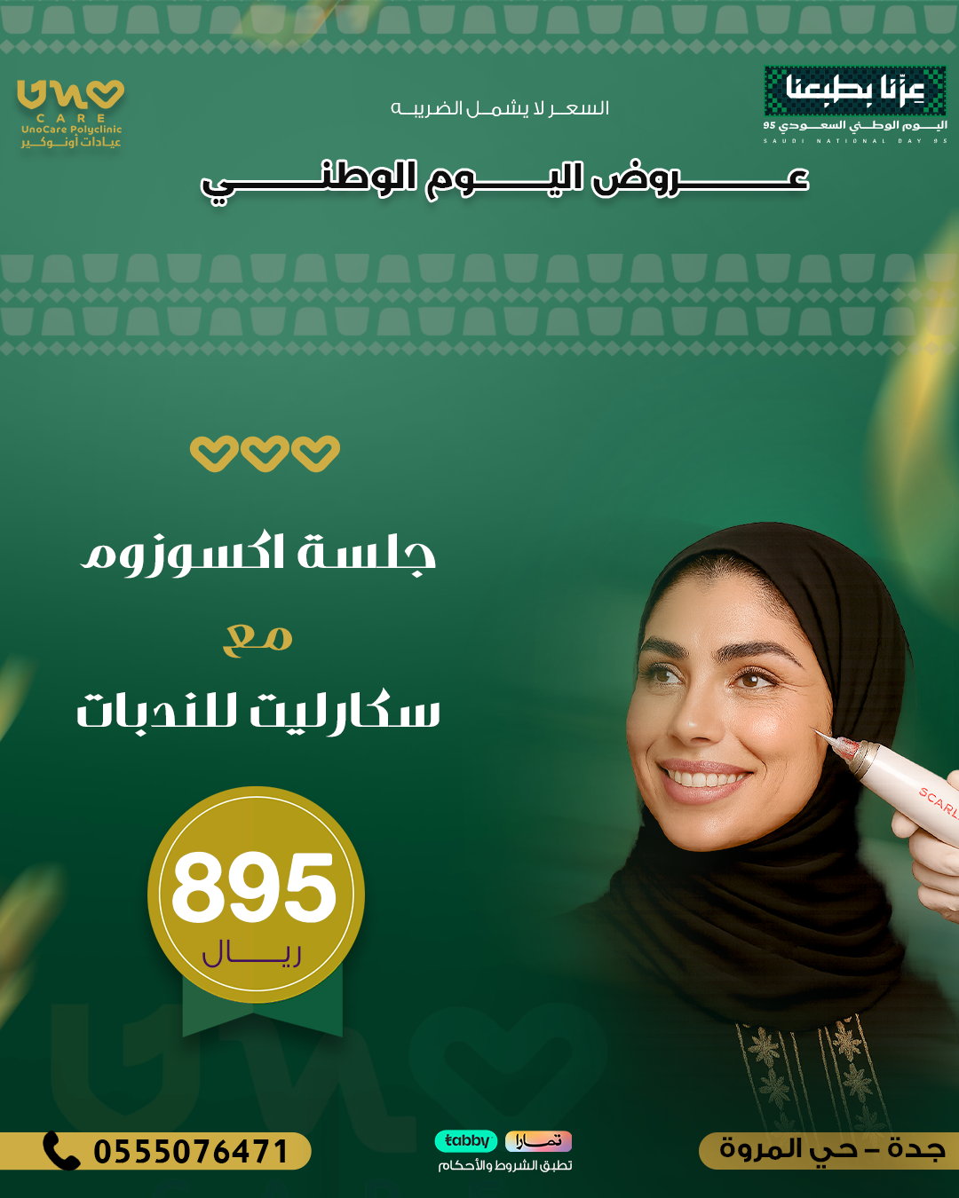 جلسة اكسوزوم مع سكارليت للندبات