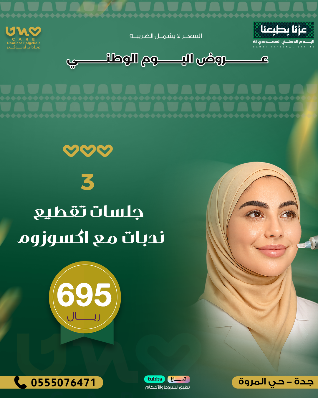 3 جلسات تقطيع ندبات مع اكسوزوم